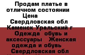 Продам платье в отличном состоянии. › Цена ­ 1 800 - Свердловская обл., Каменск-Уральский г. Одежда, обувь и аксессуары » Женская одежда и обувь   . Свердловская обл.,Каменск-Уральский г.